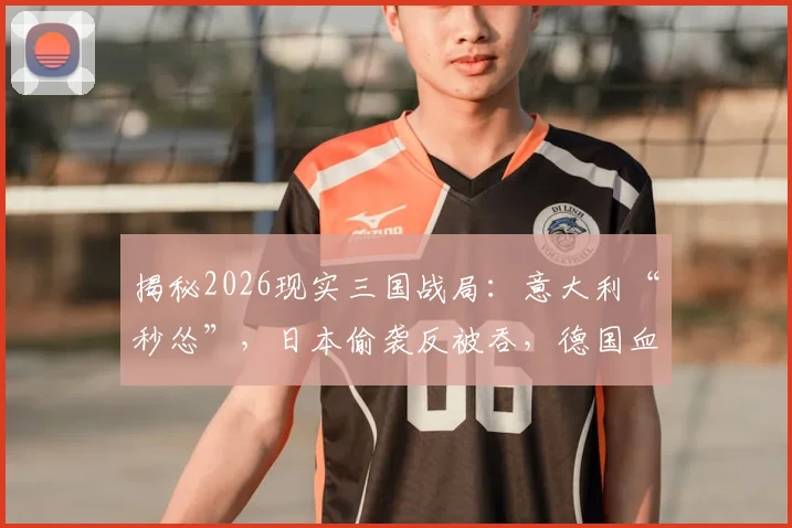 揭秘2026现实三国战局：意大利“秒怂”，日本偷袭反被吞，德国血战到底终惨败