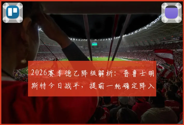 2026赛季德乙降级解析:普鲁士明斯特今日战平,提前一轮确定降入德丙联赛