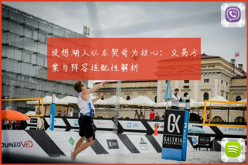 设想湖人以东契奇为核心：交易方案与阵容适配性解析
