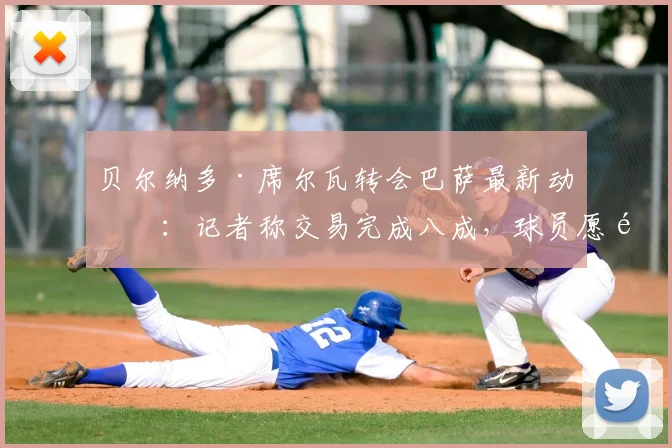 贝尔纳多·席尔瓦转会巴萨最新动态：记者称交易完成八成，球员愿降薪60%加盟，2026年夏窗焦点