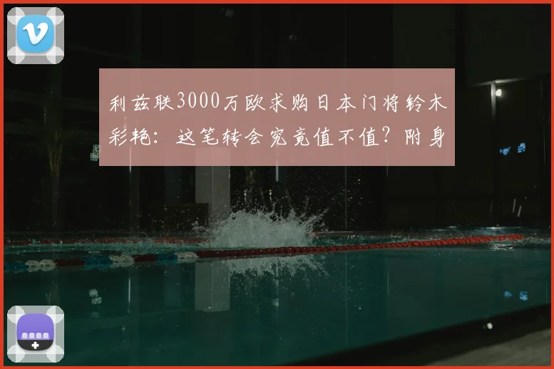 利兹联3000万欧求购日本门将铃木彩艳：这笔转会究竟值不值？附身价与前景分析