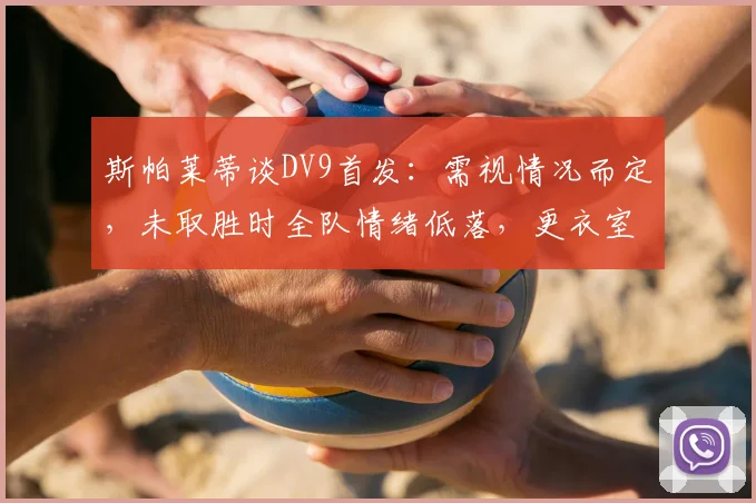 斯帕莱蒂谈DV9首发：需视情况而定，未取胜时全队情绪低落，更衣室气氛凝重