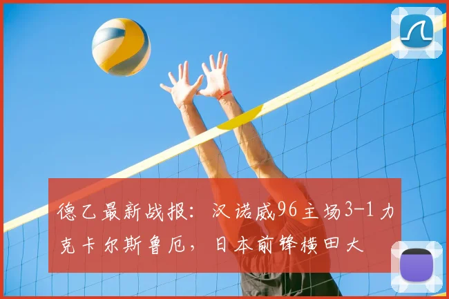 德乙最新战报：汉诺威96主场3-1力克卡尔斯鲁厄，日本前锋横田大祐传射建功