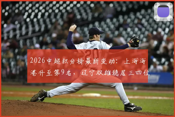 2026中超积分榜最新变动:上海海港升至第9名,辽宁双雄稳居三四位,联赛中游竞争白热化