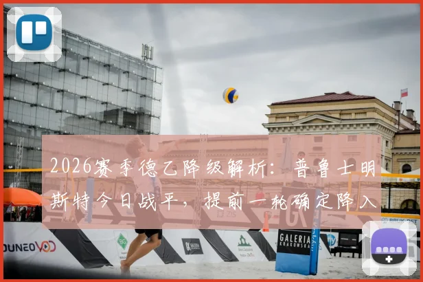 2026赛季德乙降级解析：普鲁士明斯特今日战平，提前一轮确定降入德丙联赛