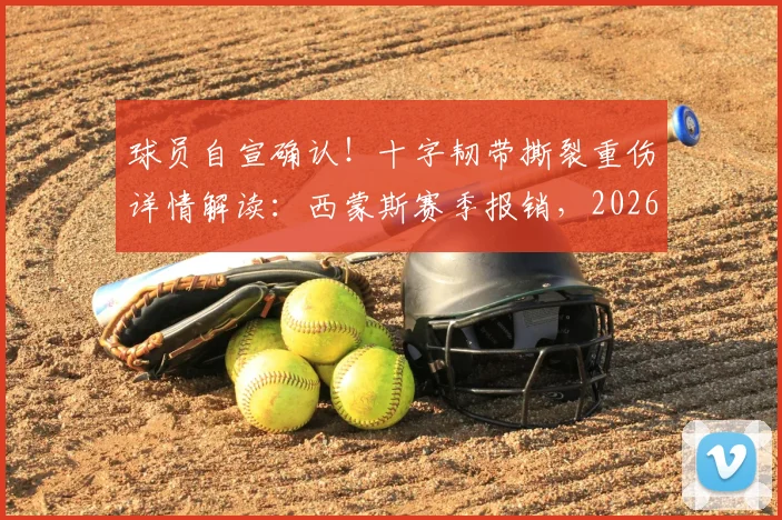球员自宣确认！十字韧带撕裂重伤详情解读：西蒙斯赛季报销，2026世界杯梦想破灭