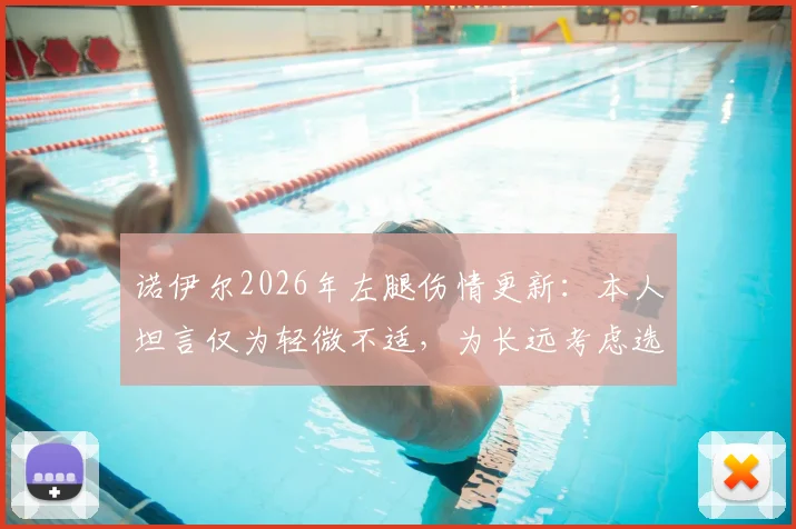 诺伊尔2026年左腿伤情更新:本人坦言仅为轻微不适,为长远考虑选择不冒险,拜仁备战计划详解