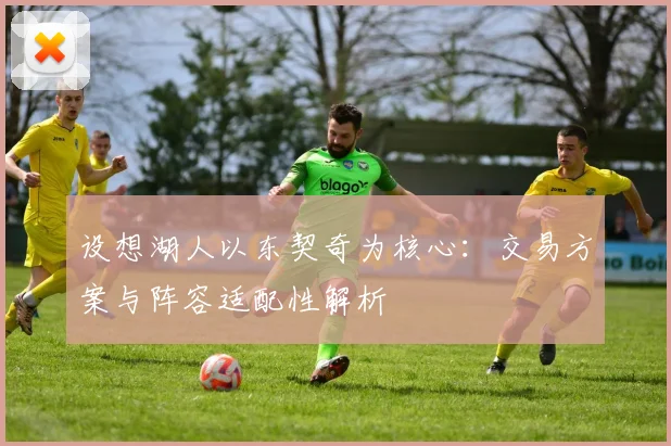 设想湖人以东契奇为核心：交易方案与阵容适配性解析