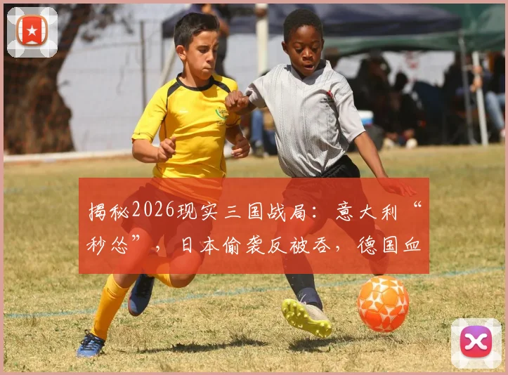 揭秘2026现实三国战局:意大利“秒怂”,日本偷袭反被吞,德国血战到底终惨败